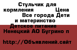 Стульчик для кормления Capella › Цена ­ 4 000 - Все города Дети и материнство » Детское питание   . Ненецкий АО,Бугрино п.